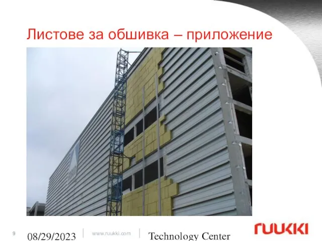 Technology Center 08/29/2023 Листове за обшивка – приложение