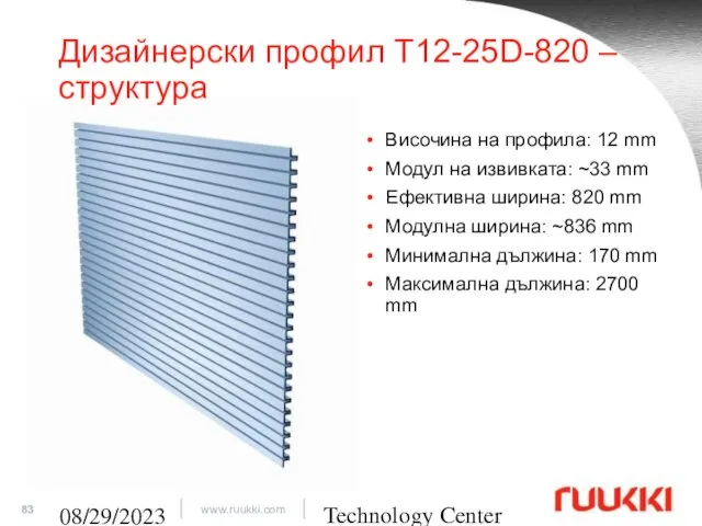 Technology Center 08/29/2023 Дизайнерски профил T12-25D-820 – структура Височина на профила: