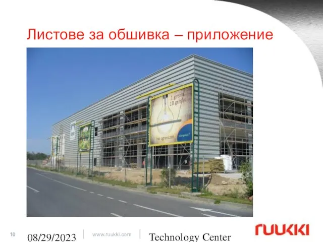 Technology Center 08/29/2023 Листове за обшивка – приложение