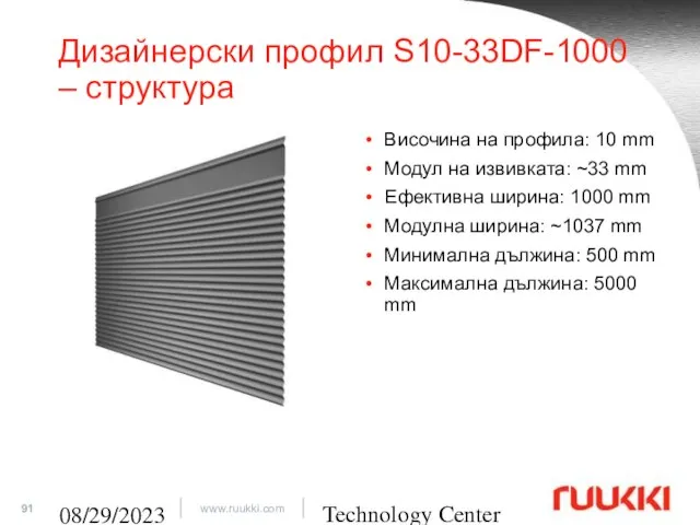 Technology Center 08/29/2023 Дизайнерски профил S10-33DF-1000 – структура Височина на профила: