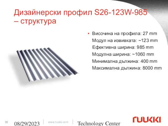 Technology Center 08/29/2023 Дизайнерски профил S26-123W-985 – структура Височина на профила: