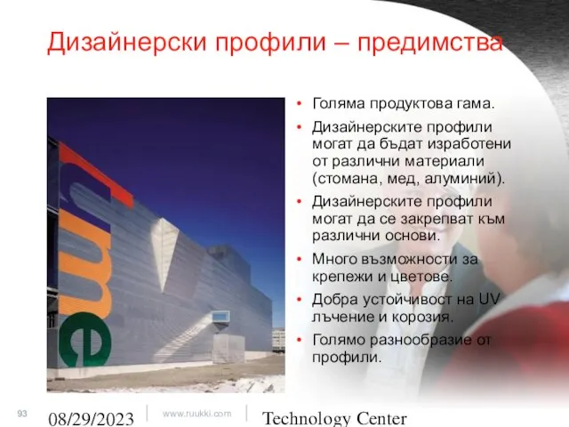 Technology Center 08/29/2023 Дизайнерски профили – предимства Голяма продуктова гама. Дизайнерските