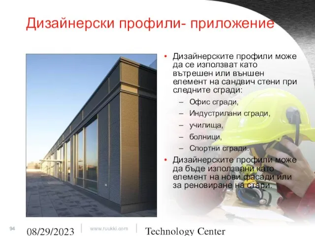 Technology Center 08/29/2023 Дизайнерски профили- приложение Дизайнерските профили може да се