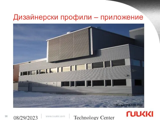 Technology Center 08/29/2023 Дизайнерски профили – приложение Design S18-92D-1100