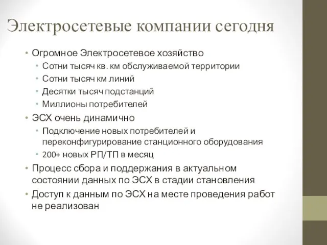 Электросетевые компании сегодня Огромное Электросетевое хозяйство Сотни тысяч кв. км обслуживаемой