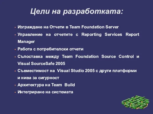 Цели на разработката: Изграждане на Отчети в Team Foundation Server Управление