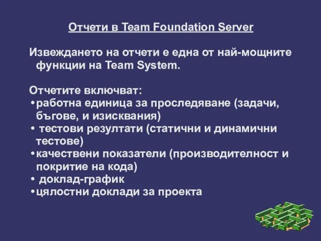 Отчети в Team Foundation Server Извеждането на отчети е една от