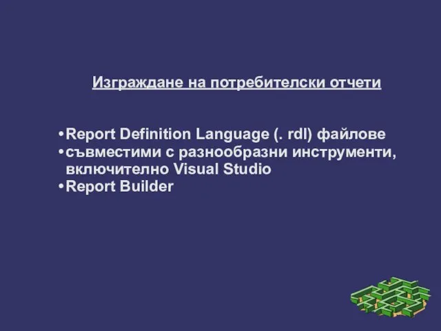 Изграждане на потребителски отчети Report Definition Language (. rdl) файлове съвместими