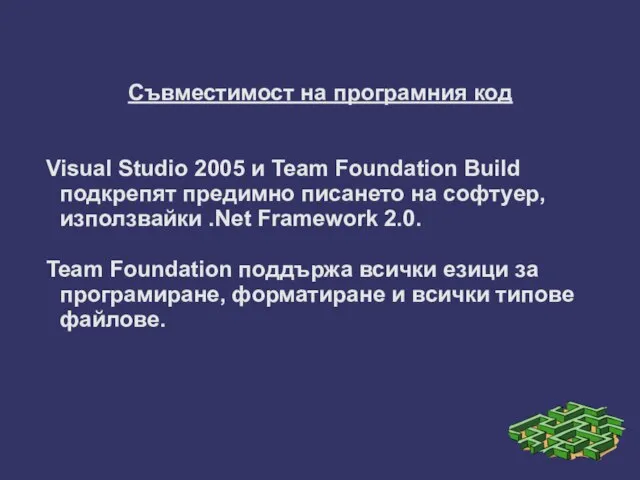 Съвместимост на програмния код Visual Studio 2005 и Team Foundation Build