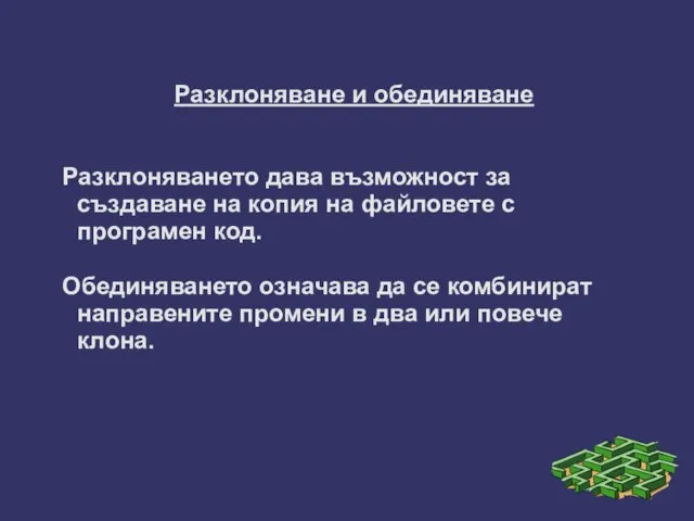 Разклоняване и обединяване Разклоняването дава възможност за създаване на копия на