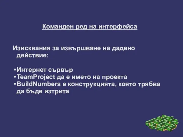 Команден ред на интерфейса Изисквания за извършване на дадено действие: Интернет