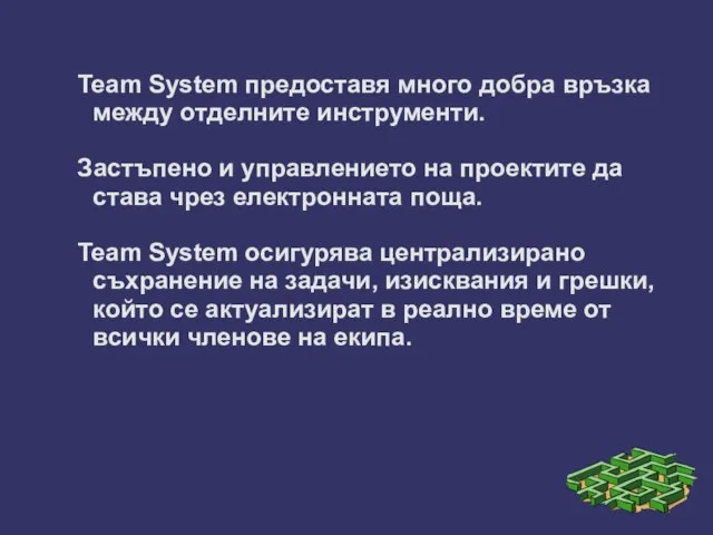 Team System предоставя много добра връзка между отделните инструменти. Застъпено и