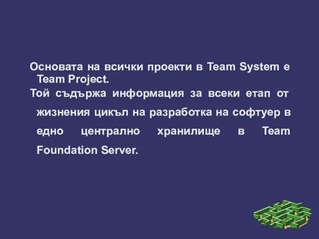 Основата на всички проекти в Team System е Team Project. Той