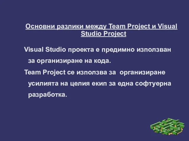 Основни разлики между Team Project и Visual Studio Project Visual Studio