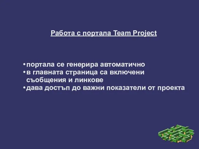 Работа с портала Team Project портала се генерира автоматично в главната