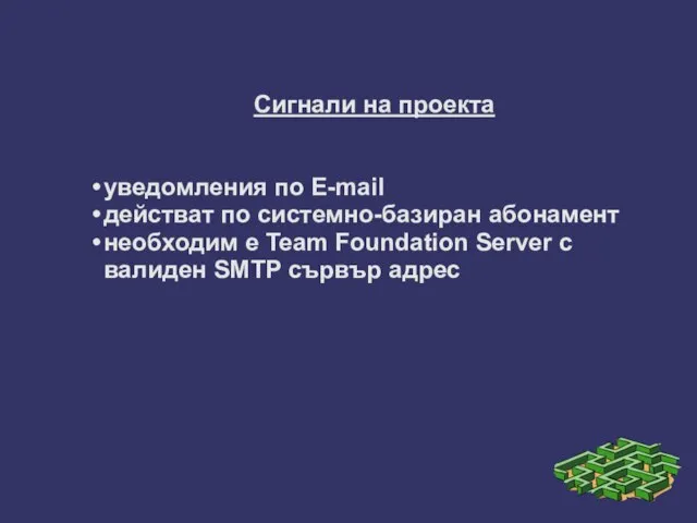 Сигнали на проекта уведомления по E-mail действат по системно-базиран абонамент необходим