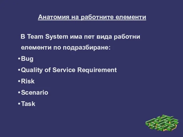 Анатомия на работните елементи В Team System има пет вида работни