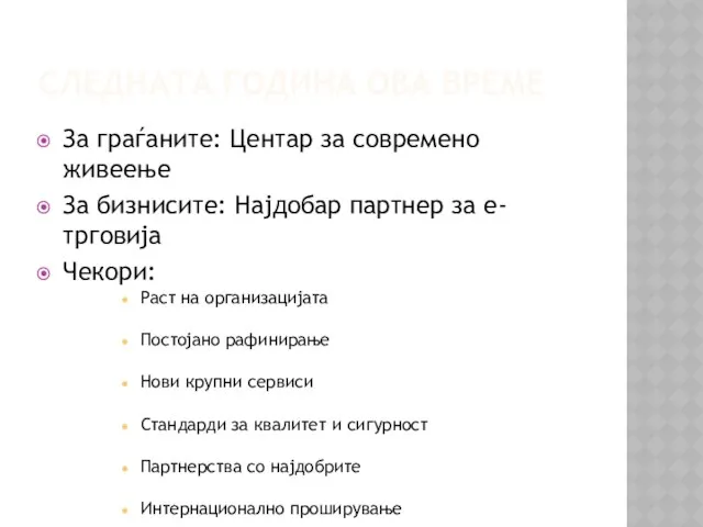 СЛЕДНАТА ГОДИНА ОВА ВРЕМЕ За граѓаните: Центар за современо живеење За