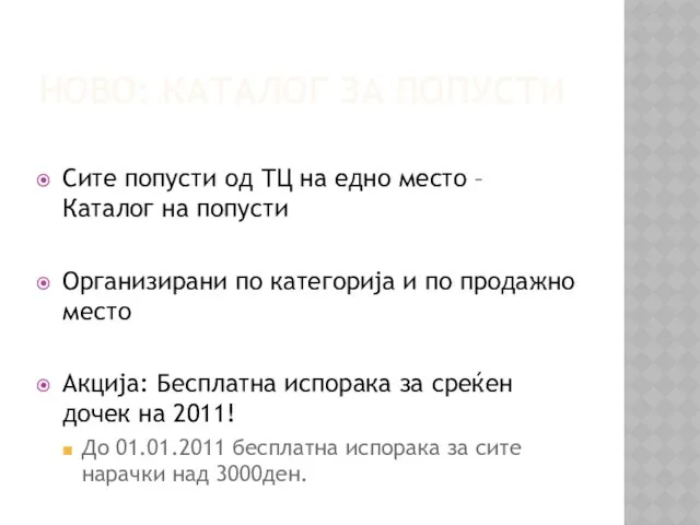 НОВО: КАТАЛОГ ЗА ПОПУСТИ Сите попусти од ТЦ на едно место