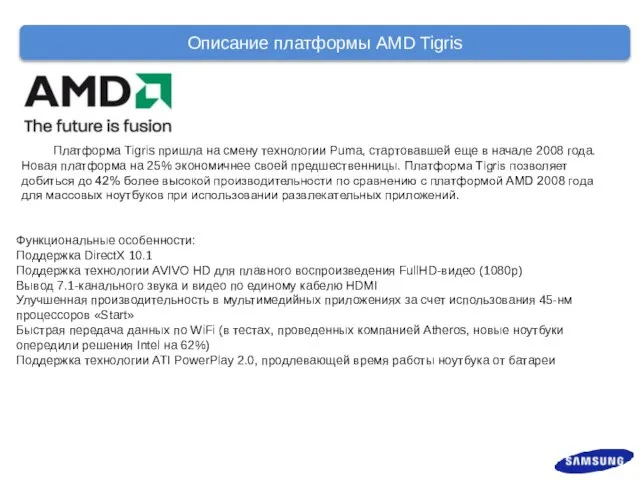 Описание платформы AMD Tigris Платформа Tigris пришла на смену технологии Puma,