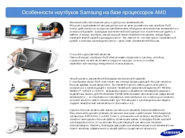 Особенности ноутбуков Samsung на базе процессоров AMD Великолепное соотношение цены и