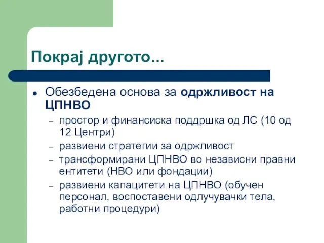 Покрај другото... Обезбедена основа за одржливост на ЦПНВО простор и финансиска