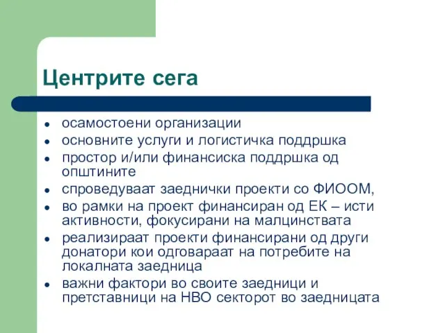 Центрите сега осамостоени организации основните услуги и логистичка поддршка простор и/или