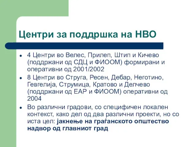 Центри за поддршка на НВО 4 Центри во Велес, Прилеп, Штип