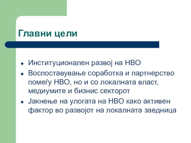 Главни цели Институционален развој на НВО Воспоставување соработка и партнерство помеѓу