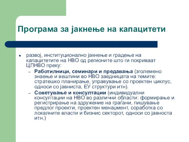 Програма за јакнење на капацитети развој, институционално јакнење и градење на