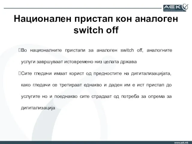 Национален пристап кон аналоген switch off Во националните пристапи за аналоген