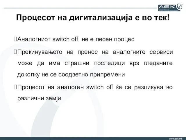 Процесот на дигитализација е во тек! Аналогниот switch off не е