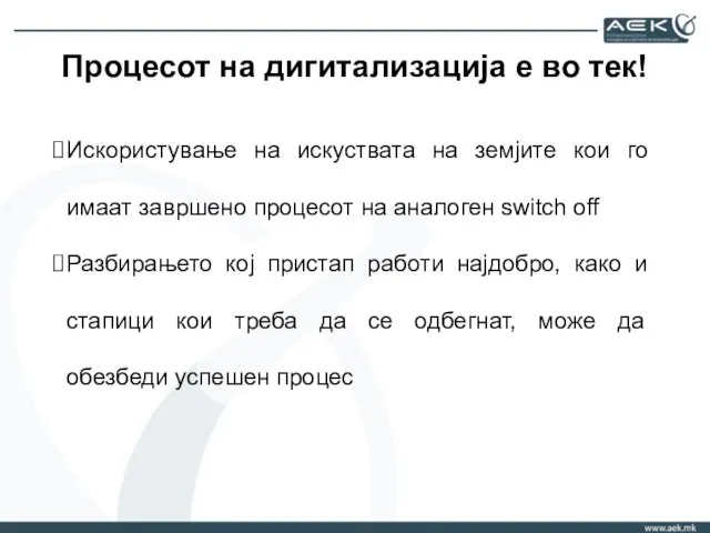 Процесот на дигитализација е во тек! Искористување на искуствата на земјите