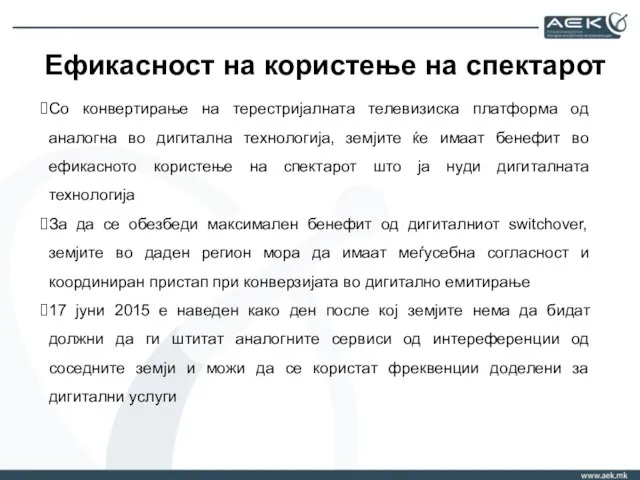 Ефикасност на користење на спектарот Со конвертирање на терестријалната телевизиска платформа