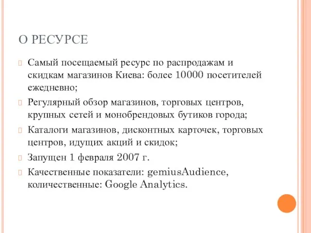 О РЕСУРСЕ Самый посещаемый ресурс по распродажам и скидкам магазинов Киева: