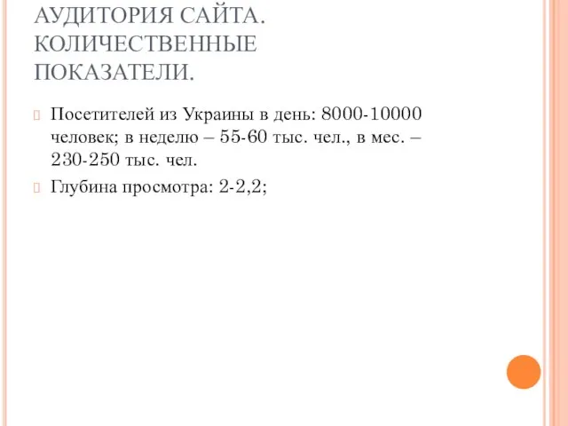 АУДИТОРИЯ САЙТА. КОЛИЧЕСТВЕННЫЕ ПОКАЗАТЕЛИ. Посетителей из Украины в день: 8000-10000 человек;