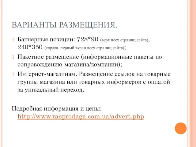 ВАРИАНТЫ РАЗМЕЩЕНИЯ. Баннерные позиции: 728*90 (верх всех страниц сайта), 240*350 (справа,