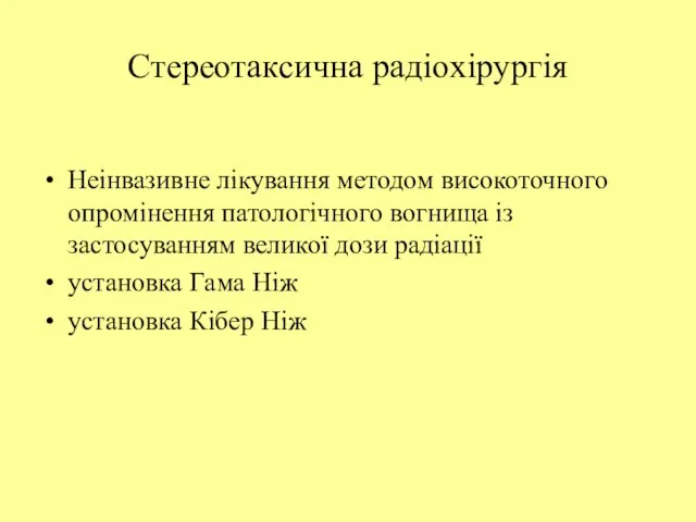 Стереотаксична радіохірургія Неінвазивне лікування методом високоточного опромінення патологічного вогнища із застосуванням