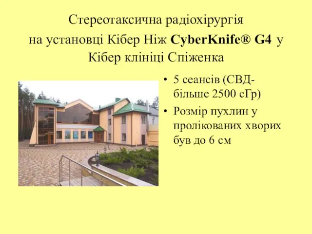 Стереотаксична радіохірургія на установці Кібер Ніж CyberKnife® G4 у Кібер клініці