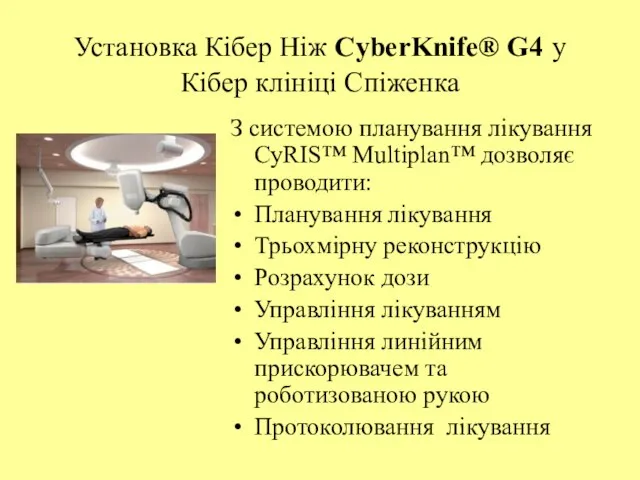 Установка Кібер Ніж CyberKnife® G4 у Кібер клініці Спіженка З системою