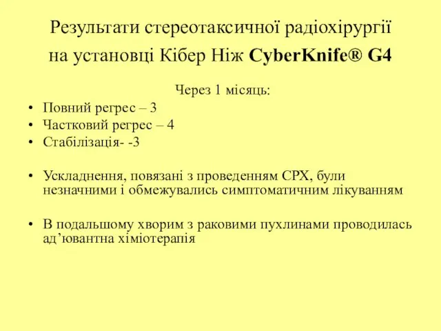 Результати стереотаксичної радіохірургії на установці Кібер Ніж CyberKnife® G4 Через 1