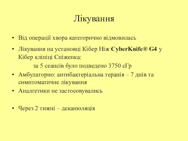 Лікування Від операції хвора категорично відмовилась Лікування на установці Кібер Ніж