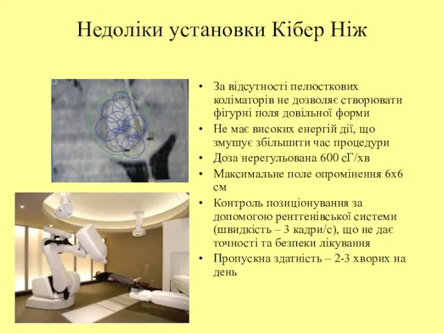 Недоліки установки Кібер Ніж За відсутності пелюсткових коліматорів не дозволяє створювати