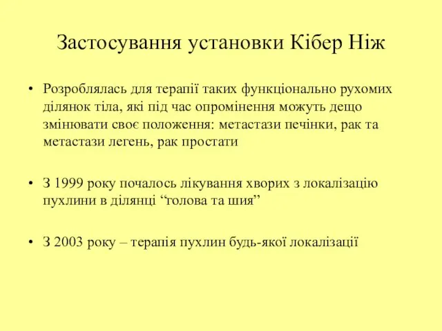 Застосування установки Кібер Ніж Розроблялась для терапії таких функціонально рухомих ділянок