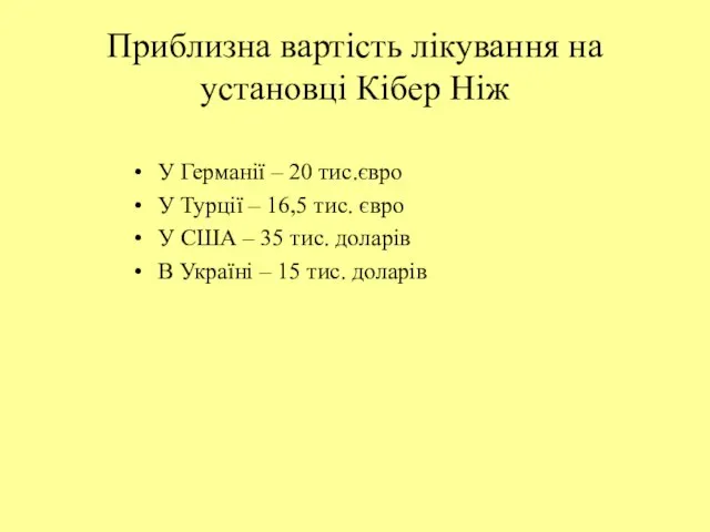 Приблизна вартість лікування на установці Кібер Ніж У Германії – 20