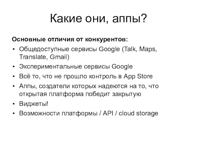 Какие они, аппы? Основные отличия от конкурентов: Общедоступные сервисы Google (Talk,