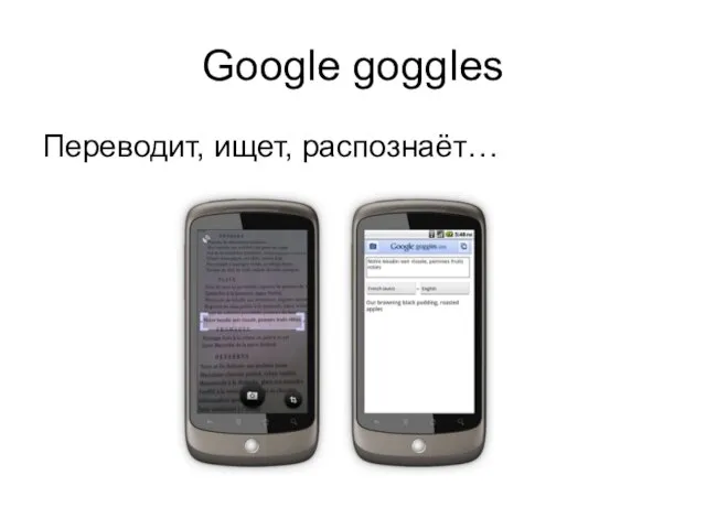 Google goggles Переводит, ищет, распознаёт…