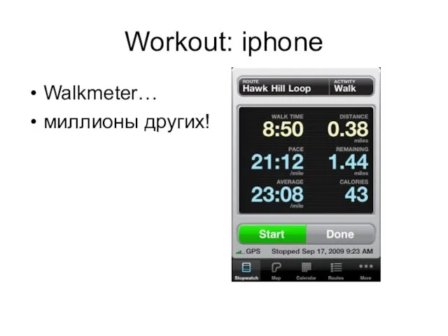 Workout: iphone Walkmeter… миллионы других!