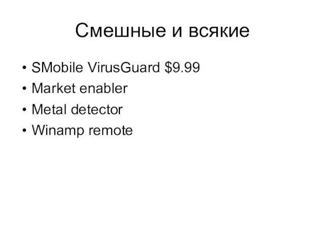 Смешные и всякие SMobile VirusGuard $9.99 Market enabler Metal detector Winamp remote