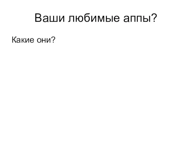 Ваши любимые аппы? Какие они?